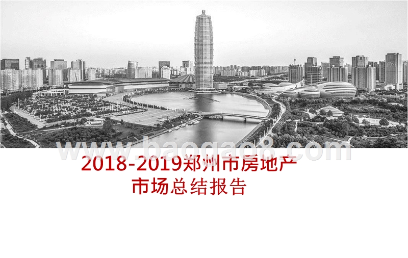2018-2019郑州市房地产市场总结报告.pptx_第1页