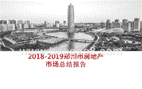 2018-2019郑州市房地产市场总结报告.pptx