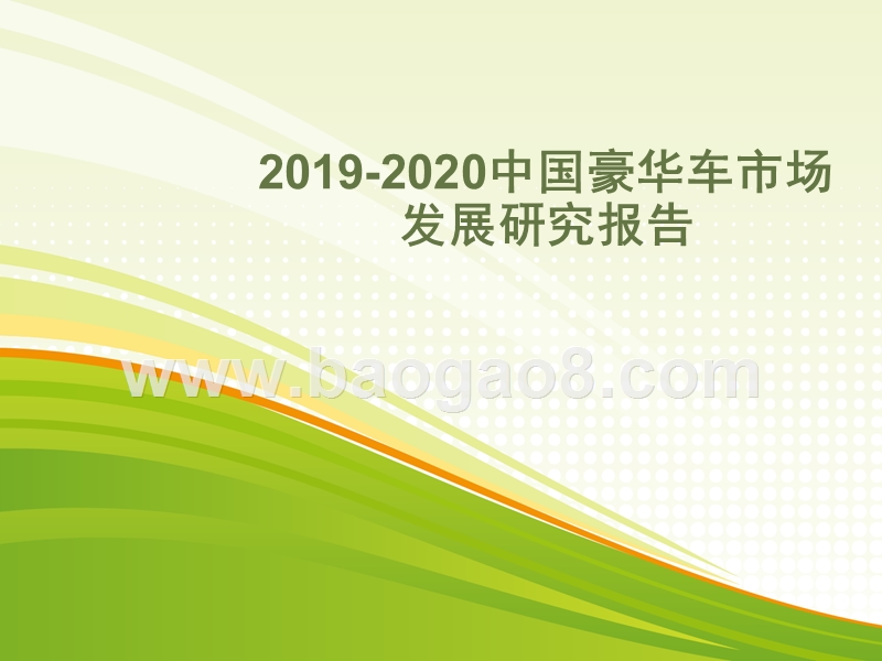 2019-2020中国豪华车市场发展研究报告.pptx_第1页