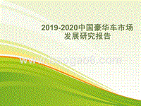 2019-2020中国豪华车市场发展研究报告.pptx