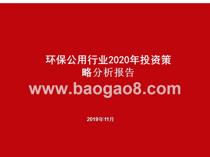 环保公用行业2020年投资策略分析报告.pptx_第1页