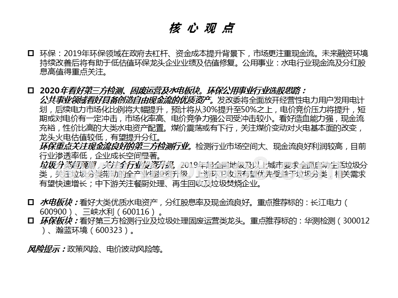 环保公用行业2020年投资策略分析报告.pptx_第2页