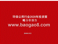 环保公用行业2020年投资策略分析报告.pptx