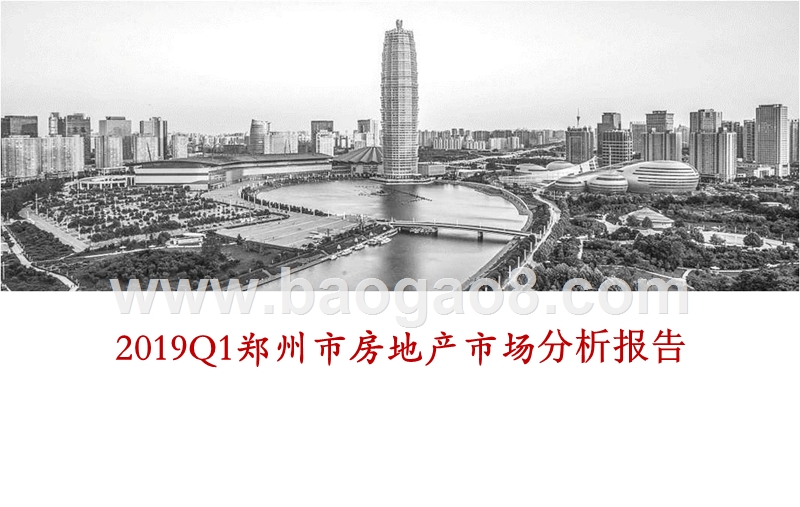 2019Q1郑州市房地产市场分析报告.pptx_第1页