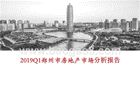 2019Q1郑州市房地产市场分析报告.pptx