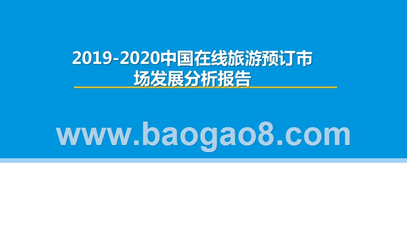 2019-2020中国在线旅游预订市场发展分析报告.pptx_第1页