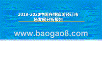 2019-2020中国在线旅游预订市场发展分析报告.pptx