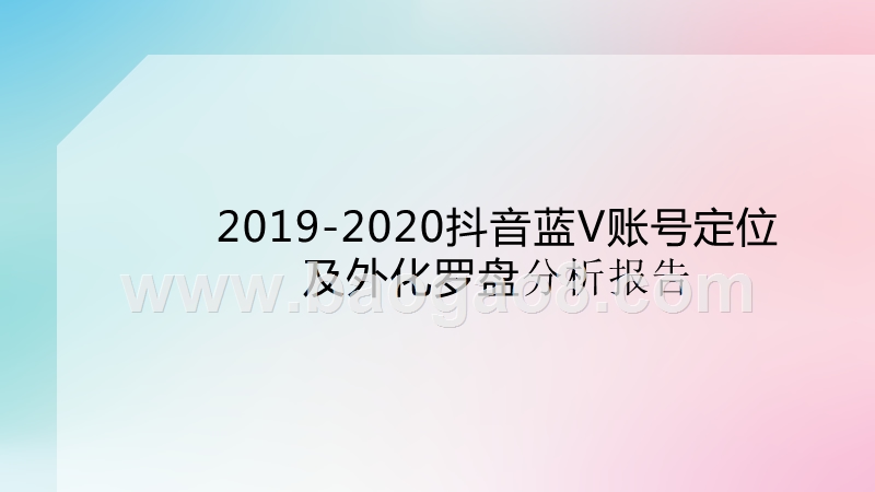 2019-2020抖音蓝V账号定位及外化罗盘分析报告.pptx_第1页