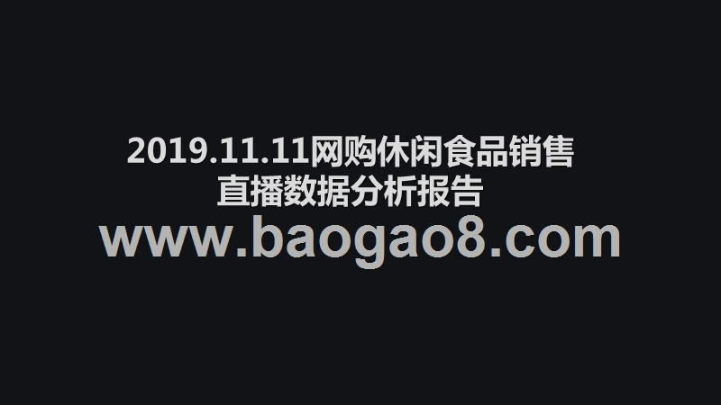 2019.11.11网购休闲食品销售直播数据分析报告.pptx_第1页
