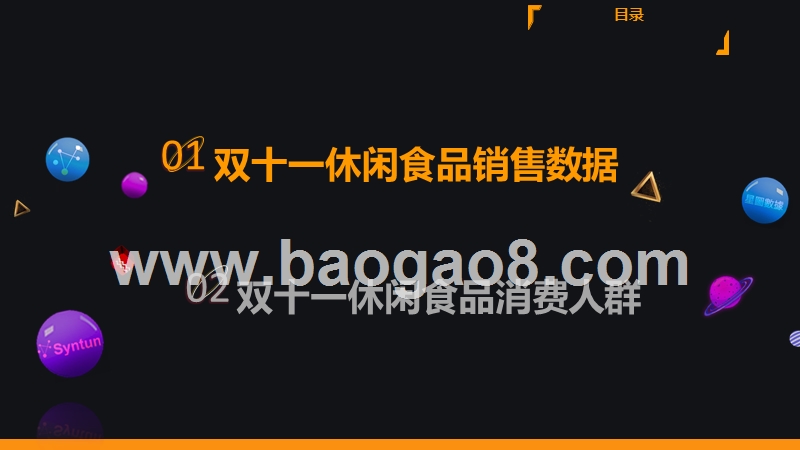 2019.11.11网购休闲食品销售直播数据分析报告.pptx_第4页