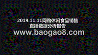 2019.11.11网购休闲食品销售直播数据分析报告.pptx