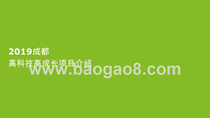 2019-2020成都高科技高成长20强报告.pptx_第3页