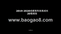 2019-2020成都高科技高成长20强报告.pptx