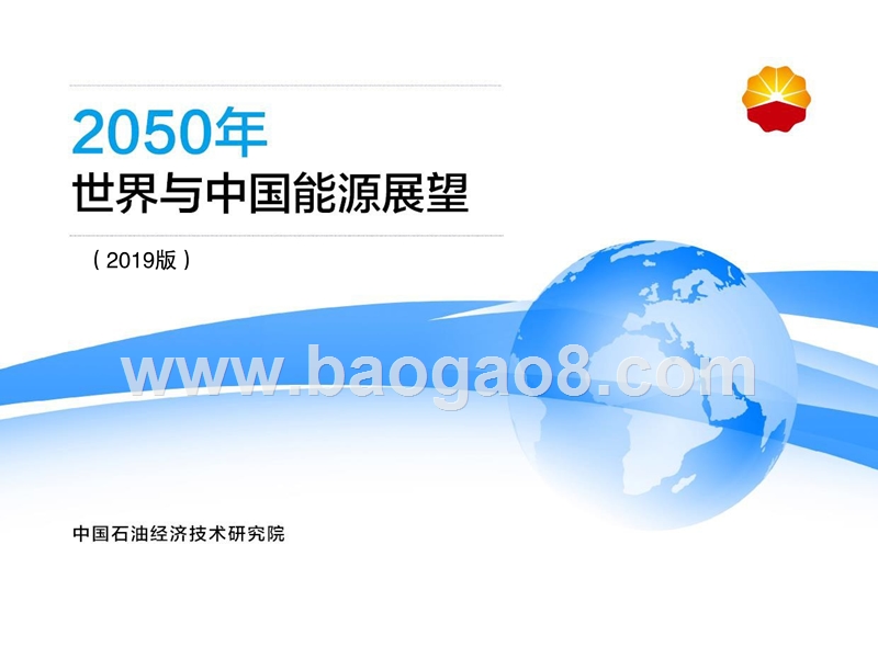 2019版2050年世界与中国能源展望.pptx_第1页