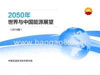 2019版2050年世界与中国能源展望.pptx