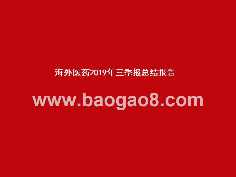 海外医药2019年三季报总结报告.pptx_第1页