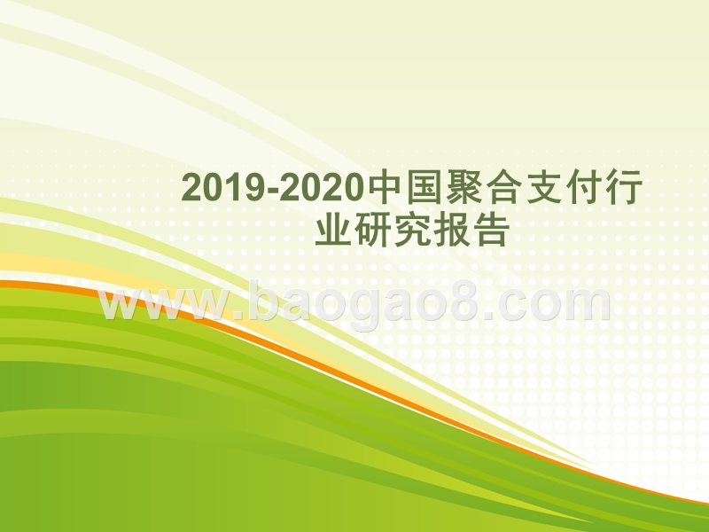 2019-2020中国聚合支付行业研究报告.pptx_第1页