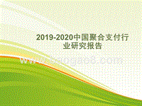 2019-2020中国聚合支付行业研究报告.pptx