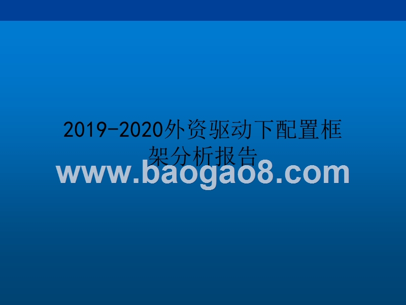 2019-2020外资驱动下配置框架分析报告.pptx_第1页