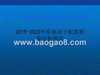 2019-2020外资驱动下配置框架分析报告.pptx