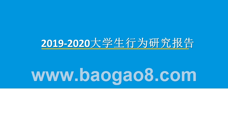 2019-2020大学生行为研究报告.pptx_第1页