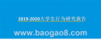 2019-2020大学生行为研究报告.pptx
