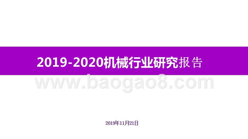 2019-2020机械行业研究报告.pptx_第1页