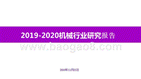 2019-2020机械行业研究报告.pptx
