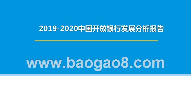 2019-2020中国开放银行发展分析报告.pptx_第1页