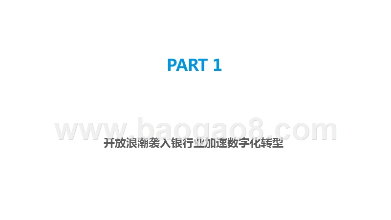 2019-2020中国开放银行发展分析报告.pptx_第3页