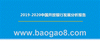 2019-2020中国开放银行发展分析报告.pptx