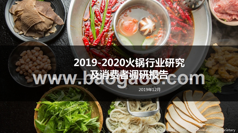 2019-2020火锅行业研究及消费者调研报告.pptx_第1页
