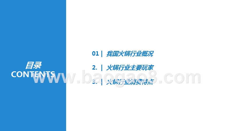 2019-2020火锅行业研究及消费者调研报告.pptx_第3页