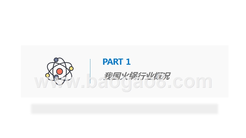 2019-2020火锅行业研究及消费者调研报告.pptx_第4页