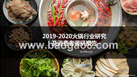 2019-2020火锅行业研究及消费者调研报告.pptx