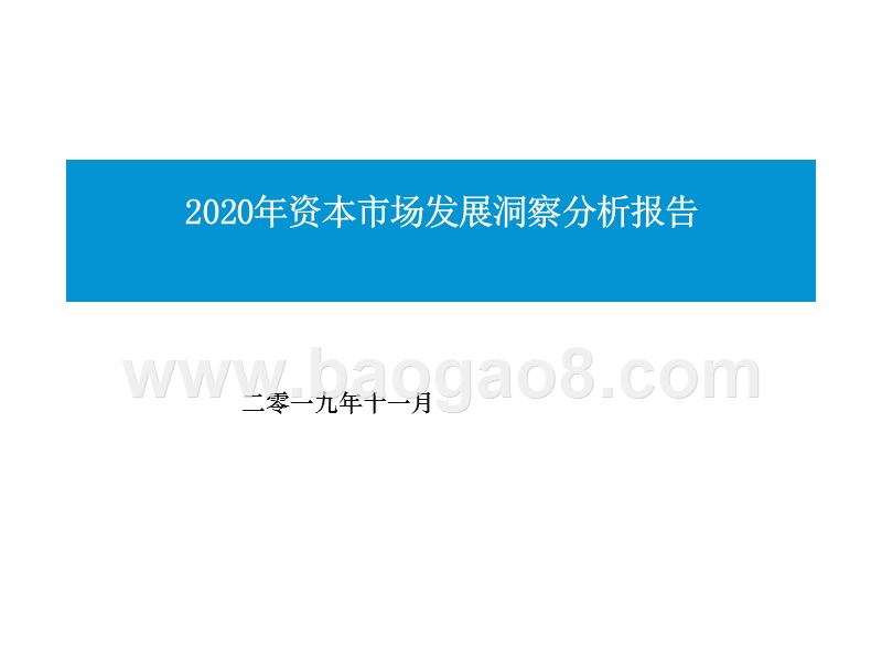 2020年资本市场发展洞察分析报告.pptx_第1页