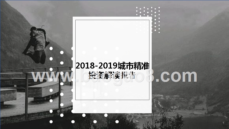 2018-2019城市精准投资解读报告.pptx_第1页