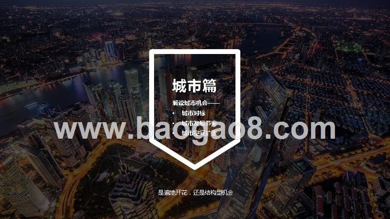 2018-2019城市精准投资解读报告.pptx_第4页