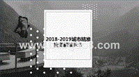 2018-2019城市精准投资解读报告.pptx