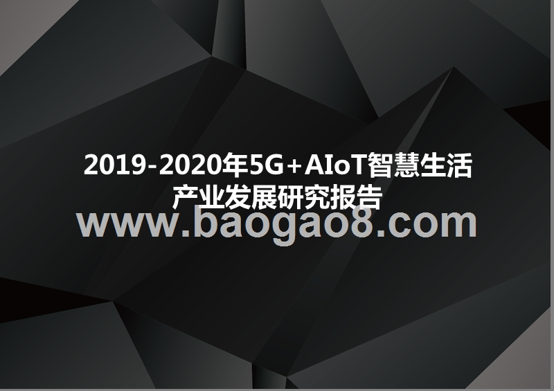 2019-2020年5G+AIoT智慧生活产业发展研究报告.pptx_第1页