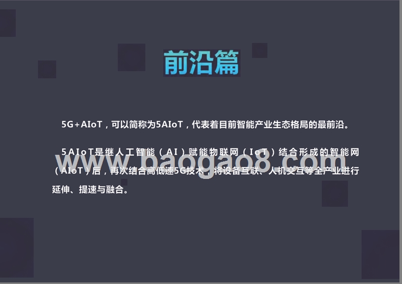 2019-2020年5G+AIoT智慧生活产业发展研究报告.pptx_第3页