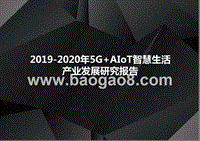 2019-2020年5G+AIoT智慧生活产业发展研究报告.pptx