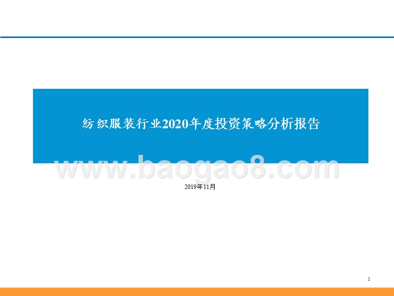 纺织服装行业2020年度投资策略分析报告.pptx_第1页