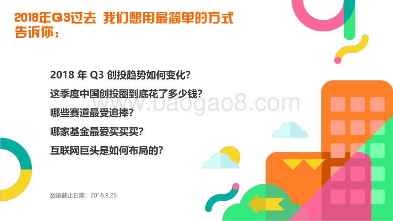 2018年Q3中国互联网创业投资分析报告.pdf_第2页