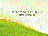2019-2020中国云计算人才需求研究报告.pptx