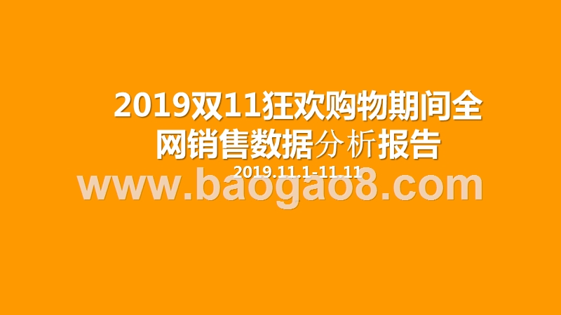 2019双11狂欢购物期间全网销售数据分析报告.pptx_第1页