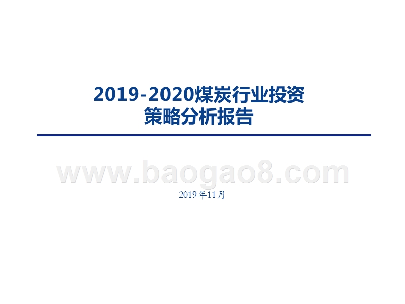 2019-2020煤炭行业投资策略分析报告.pptx_第1页