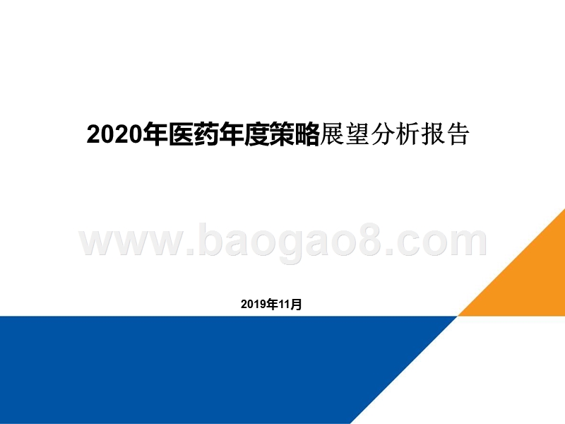 2020年医药年度策略展望分析报告.pptx_第1页