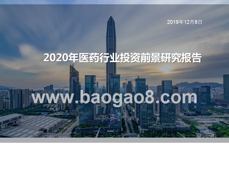 2020年医药行业投资前景研究报告.pptx_第1页