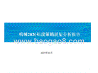 机械2020年度策略展望分析报告.pptx